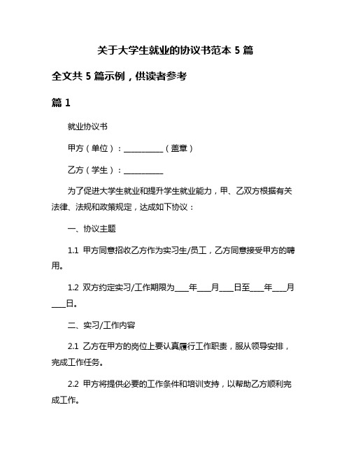 关于大学生就业的协议书范本5篇