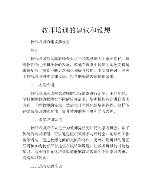 教师培训的建议和设想