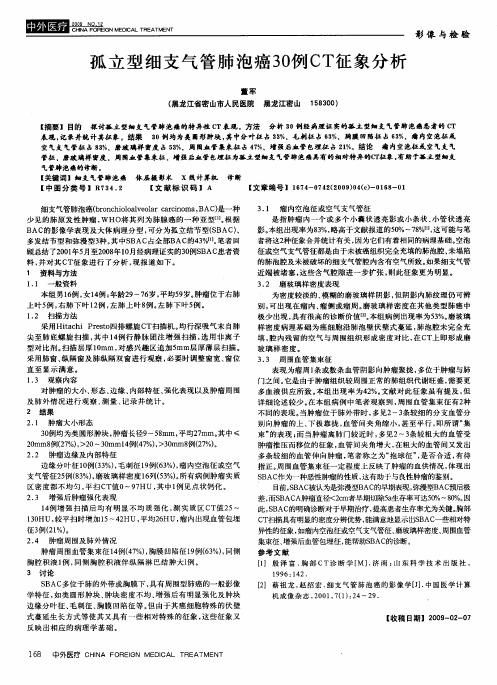 孤立型细支气管肺泡癌30例CT征象分析