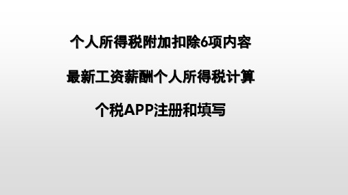 2020年个人所得税专项扣除信息和个税内容培训课件