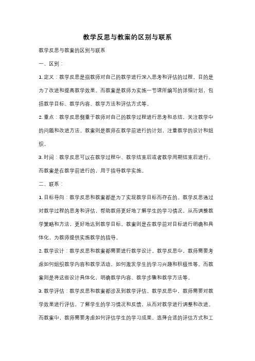 教学反思与教案的区别与联系