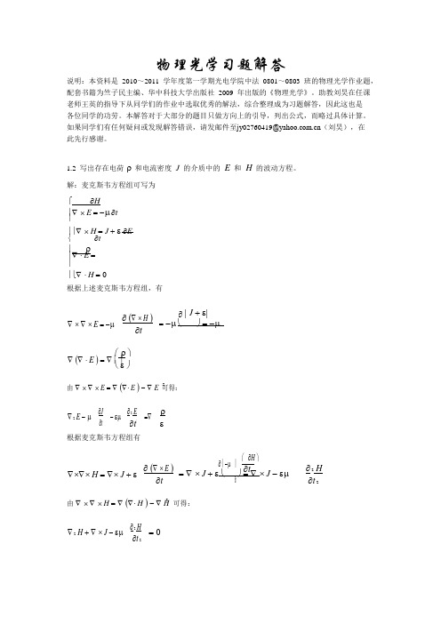 华中科技大学 竺子明 物理光学习题解答