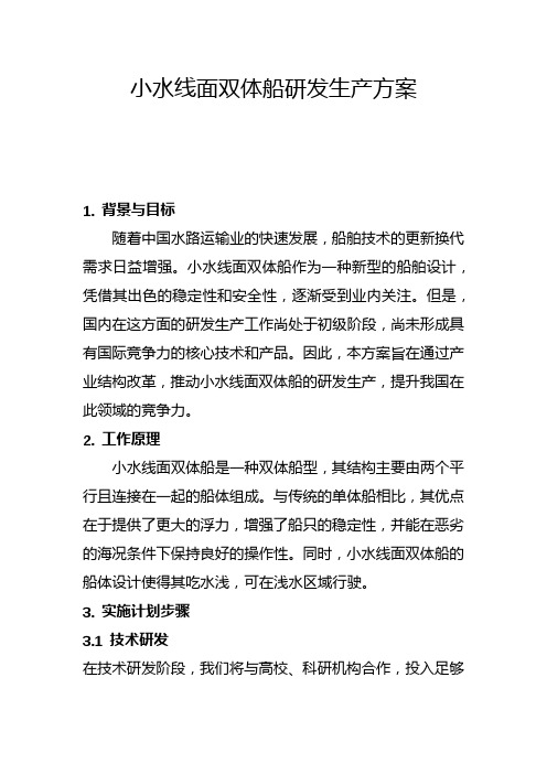 小水线面双体船研发生产方案(一)