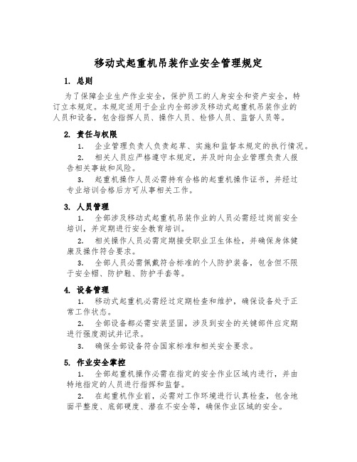 移动式起重机吊装作业安全管理规定