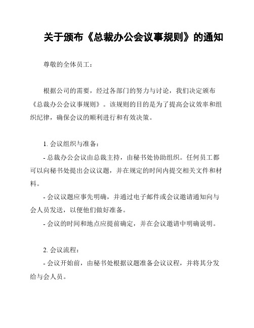 关于颁布《总裁办公会议事规则》的通知