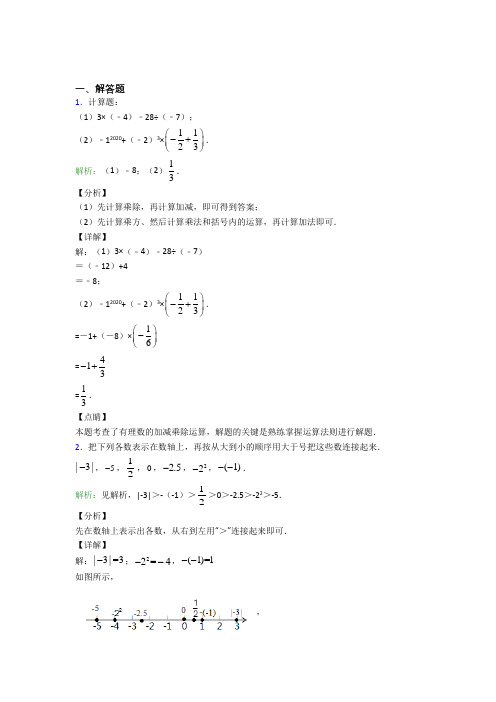 七年级数学上册第一单元《有理数》-解答题专项复习题(提高培优)(1)