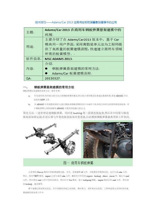 技术技巧—AdamsCar 2013在商用车钢板弹簧悬架建模中的应用