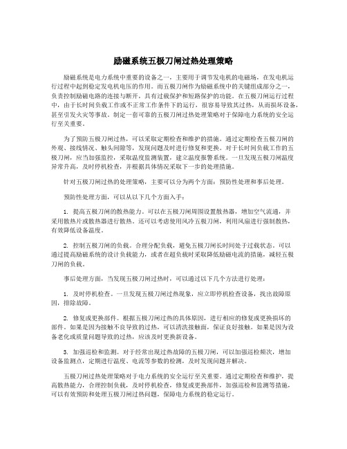 励磁系统五极刀闸过热处理策略