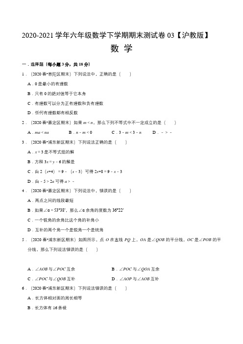 学易金卷：2020-2021学年六年级数学下学期期末测试卷(沪教版)03(原卷版)