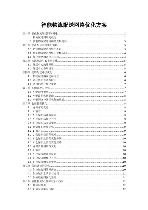 智能物流配送网络优化方案