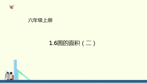 六年级上册数学课件1.6圆的面积(二) (1)∣北师大版(秋) (共18张PPT)