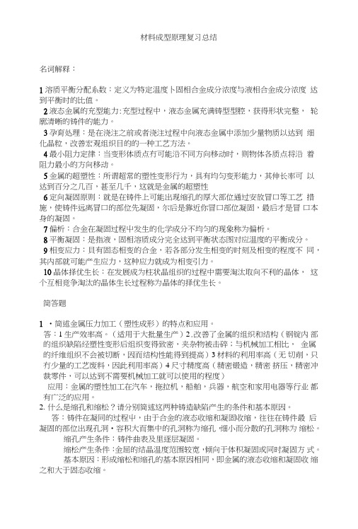 材料成型原理复习总结.doc