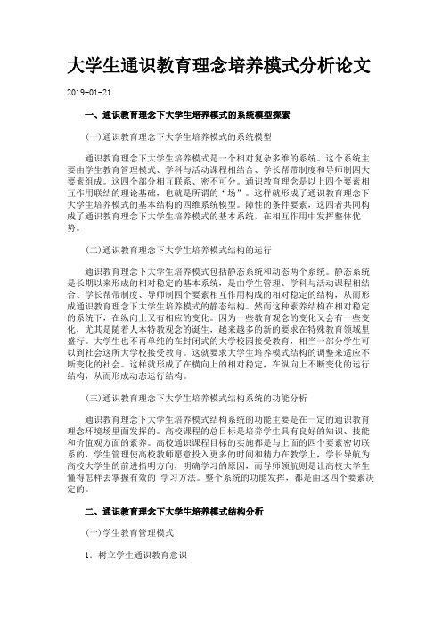 大学生通识教育理念培养模式分析论文.