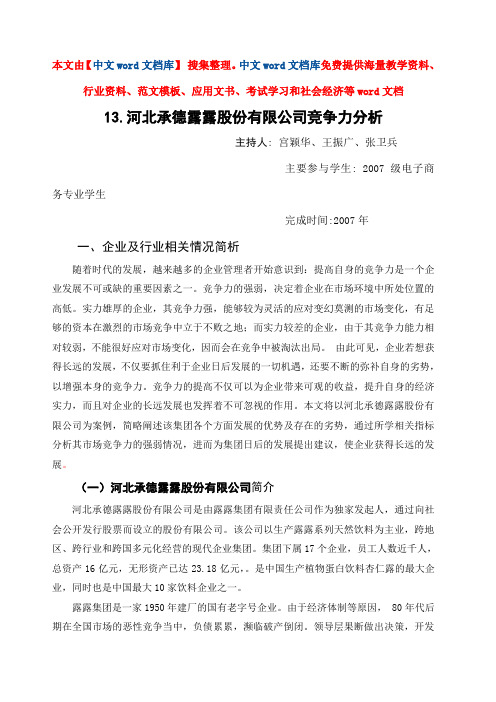 河北承德露露股份 公司竞争力分析