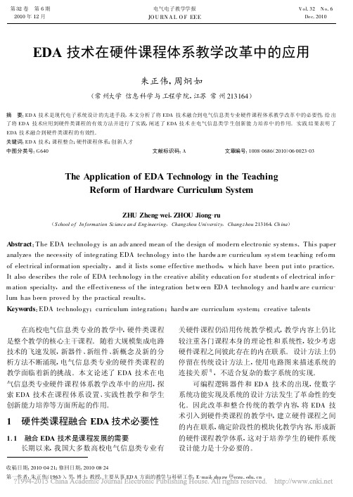 EDA技术在硬件课程体系教学改革中的应用_朱正伟