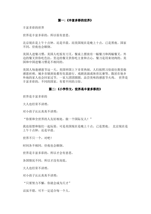 丰富多彩的世界作文400字