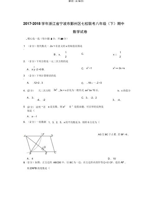 2017-2018学年浙江省宁波市鄞州区七校联考八年级(下)期中数学试卷