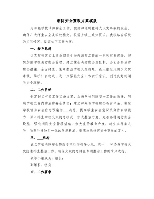 消防安全整改方案模版(3篇)