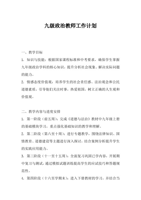 九级政治教师工作计划