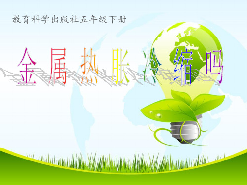 五年级下册科学金属热胀冷缩吗教科版 (18)
