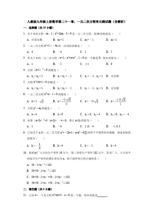【5套打包】南京市初三九年级数学上(人教版)第21章《一元二次方程》单元小结(含答案解析)