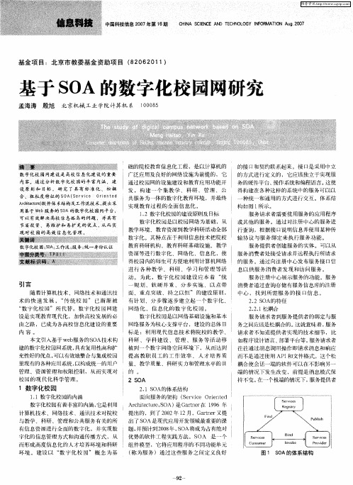 基于SOA的数字化校园网研究