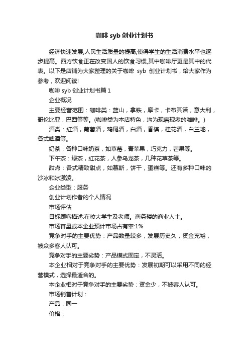 咖啡syb创业计划书