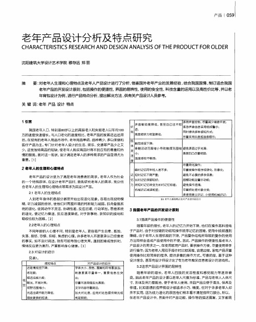 老年产品设计分析及特点研究