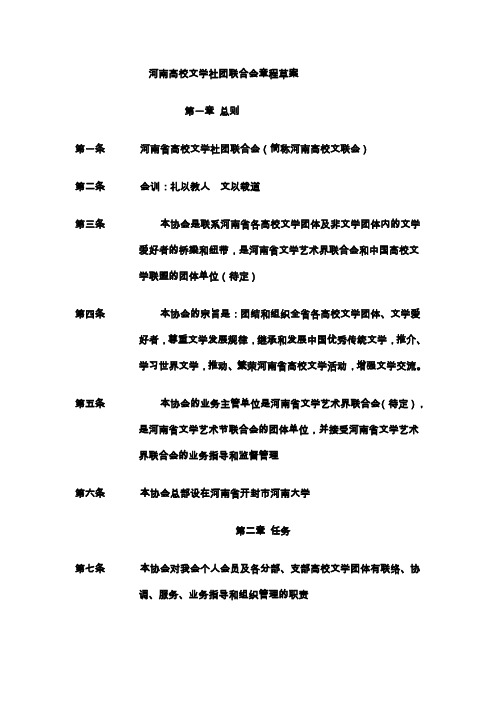 河南高校文学社团联合会章程