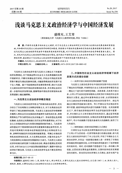 浅谈马克思主义政治经济学与中国经济发展