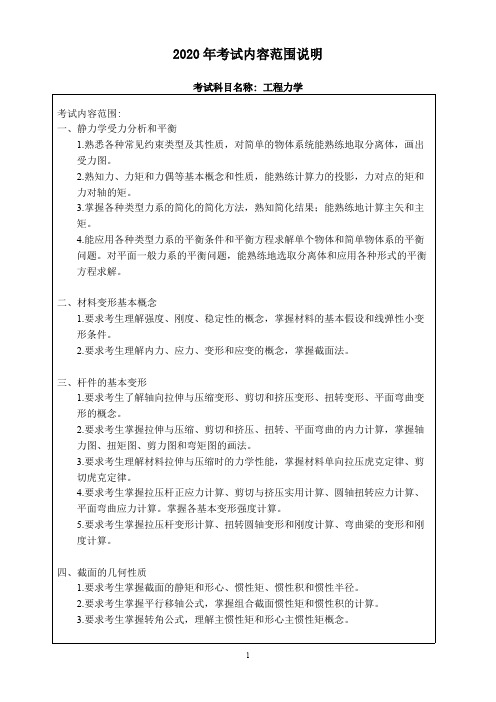 哈尔滨工程大学工程力学(加试)2020考研专业课加试大纲