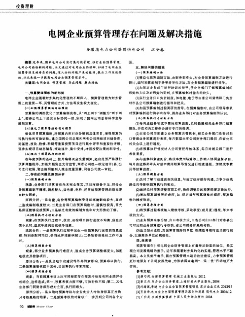 电网企业预算管理存在问题及解决措施