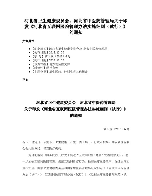 河北省卫生健康委员会、河北省中医药管理局关于印发《河北省互联网医院管理办法实施细则（试行）》的通知