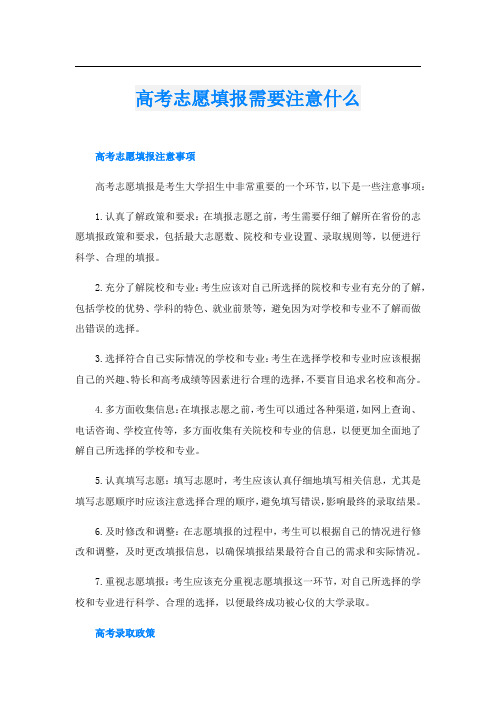 高考志愿填报需要注意什么