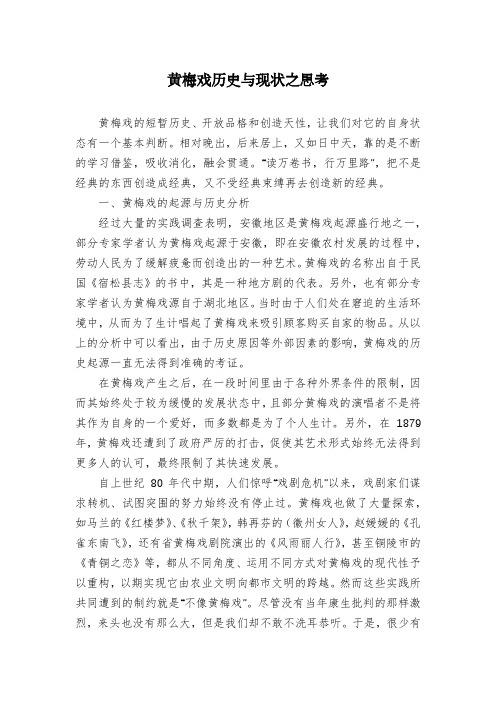 黄梅戏历史与现状之思考