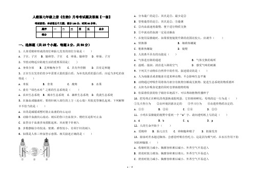 人教版七年级上册《生物》月考考试题及答案【一套】