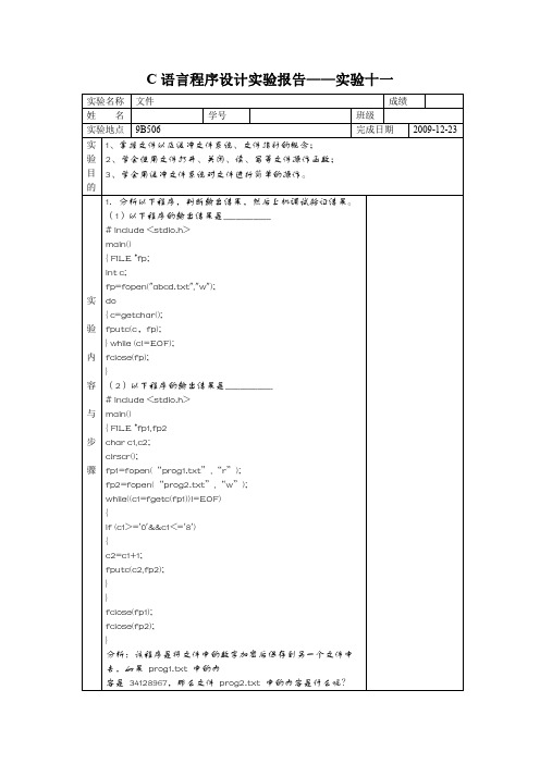 C语言程序设计实验报告——实验十一