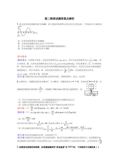 高二物理试题答案及解析
