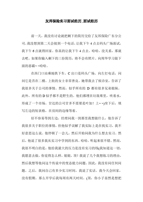 友邦保险实习面试经历_面试经历.doc