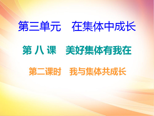 2020春人教部编版七年级道德和法治下册课件：课后作业第三单元第八课第二课时我和集体共成长(共17张