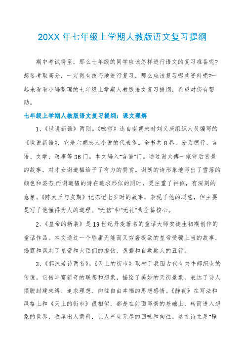 七年级上学期人教版语文复习提纲