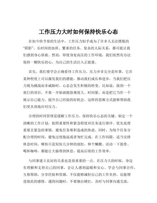 工作压力大时如何保持快乐心态