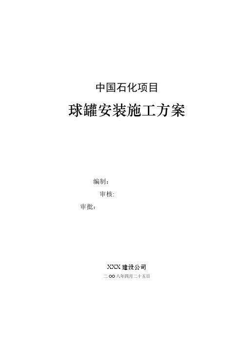 石油化工项目球罐安装施工方案