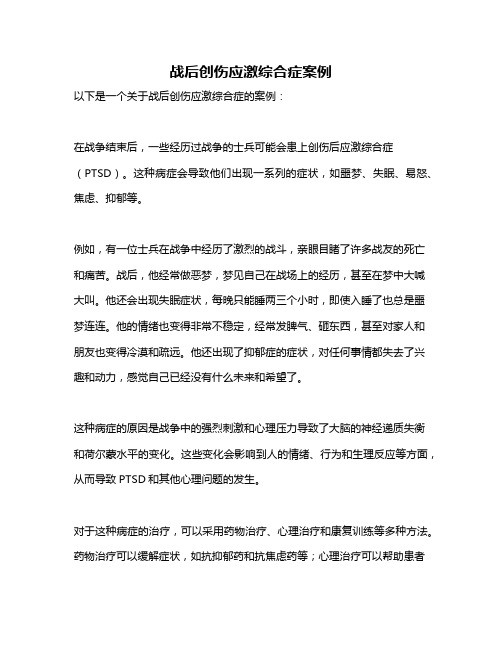 战后创伤应激综合症案例