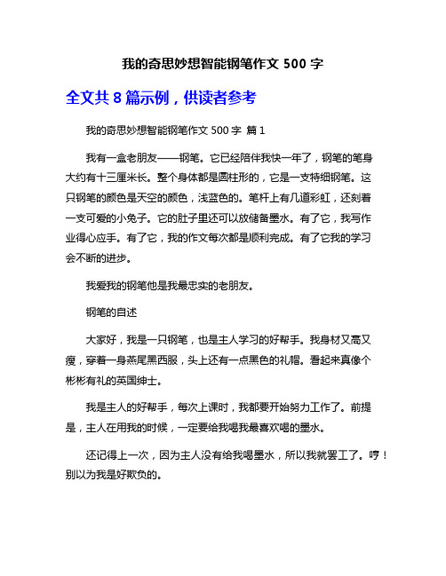 我的奇思妙想智能钢笔作文500字