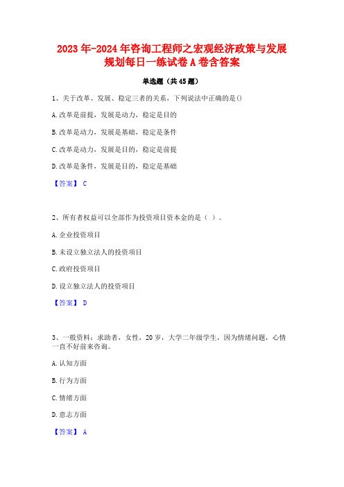 2023年-2024年咨询工程师之宏观经济政策与发展规划每日一练试卷A卷含答案