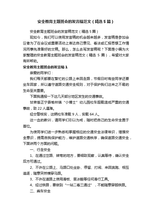 安全教育主题班会的发言稿范文（精选5篇）