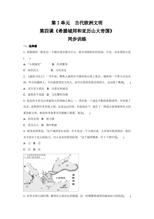 人教部编版九年级历史上册  第二单元 古代欧洲文明  第4课 希腊城邦和亚历山大帝国   同步训练(含答案)