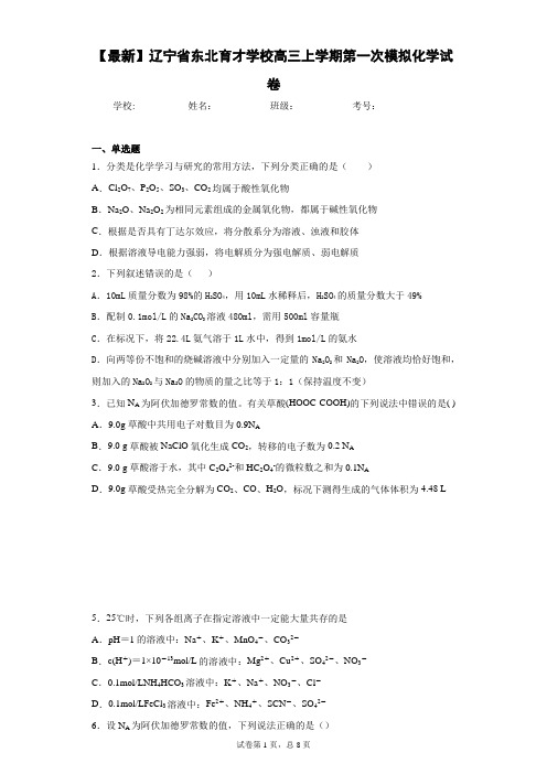 2021届辽宁省东北育才学校高三上学期第一次模拟化学试卷