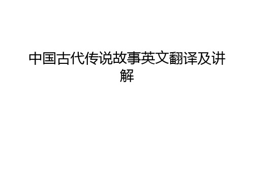 中国古代传说故事英文翻译及讲解幻灯片课件